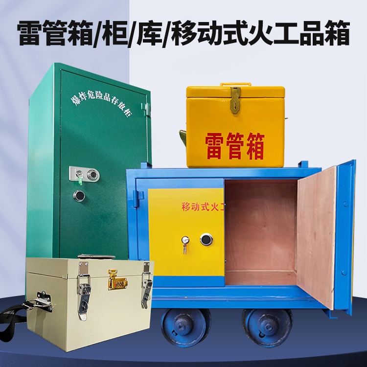 新村镇矿用火工品临时存放库危险品存放的安全设计与规范